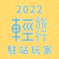 輕旅行2022