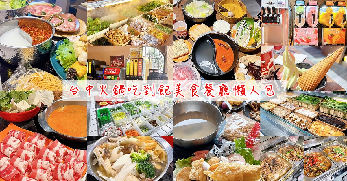 台中火鍋吃到飽美食餐廳懶人包