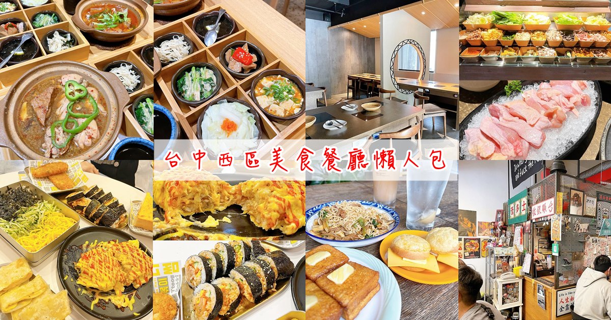 台中西區美食餐廳懶人包