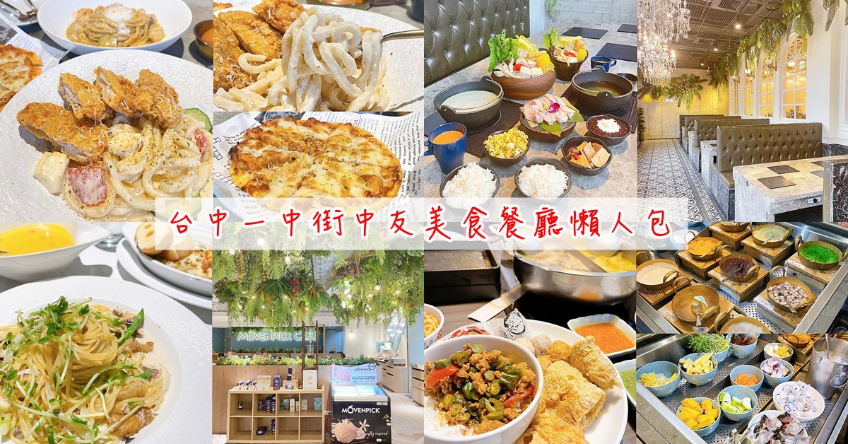 台中一中街中友美食餐廳懶人包