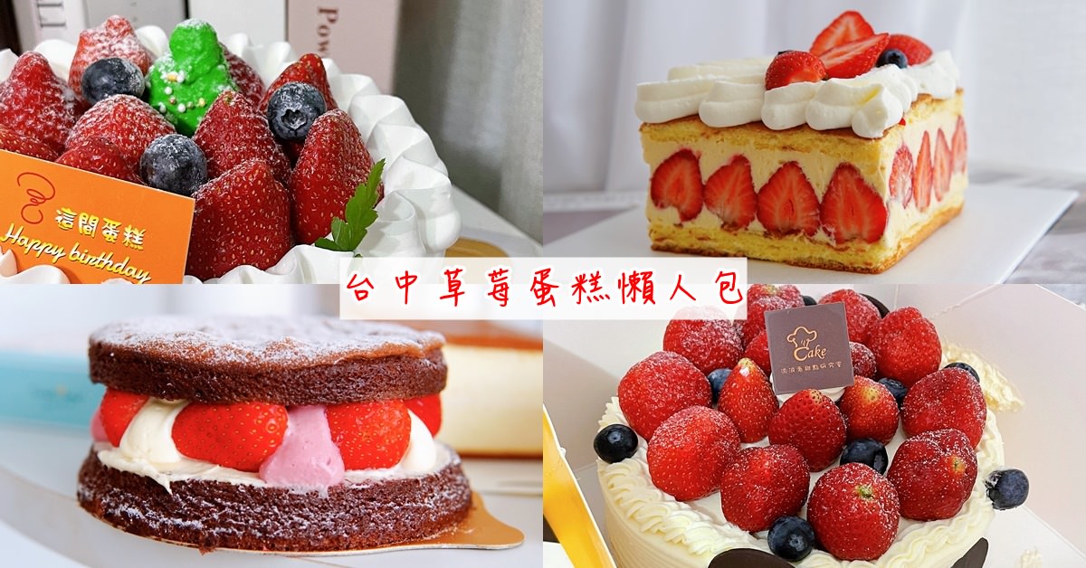 台中草莓蛋糕推薦_封面